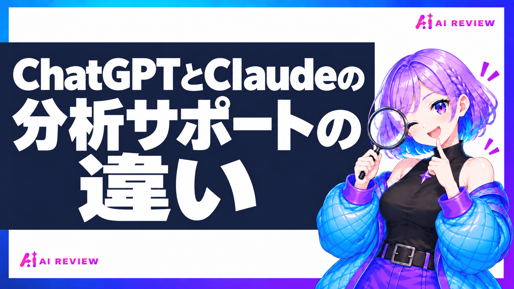 ChatGPTとClaudeの分析サポートの違い