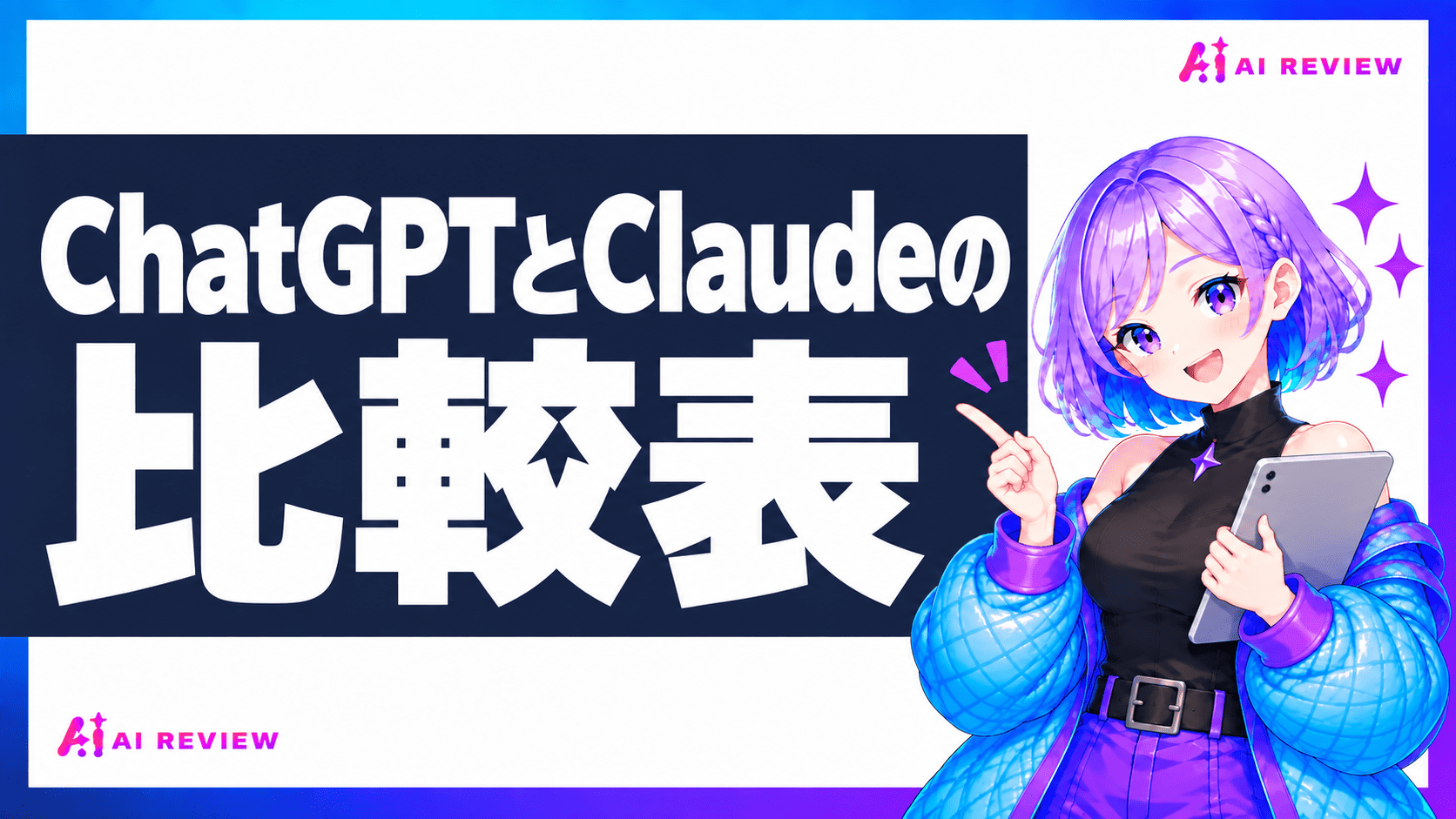ChatGPTとClaudeの比較表