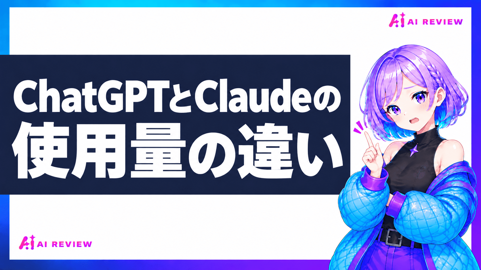 ChatGPTとClaudeの使用量の違い