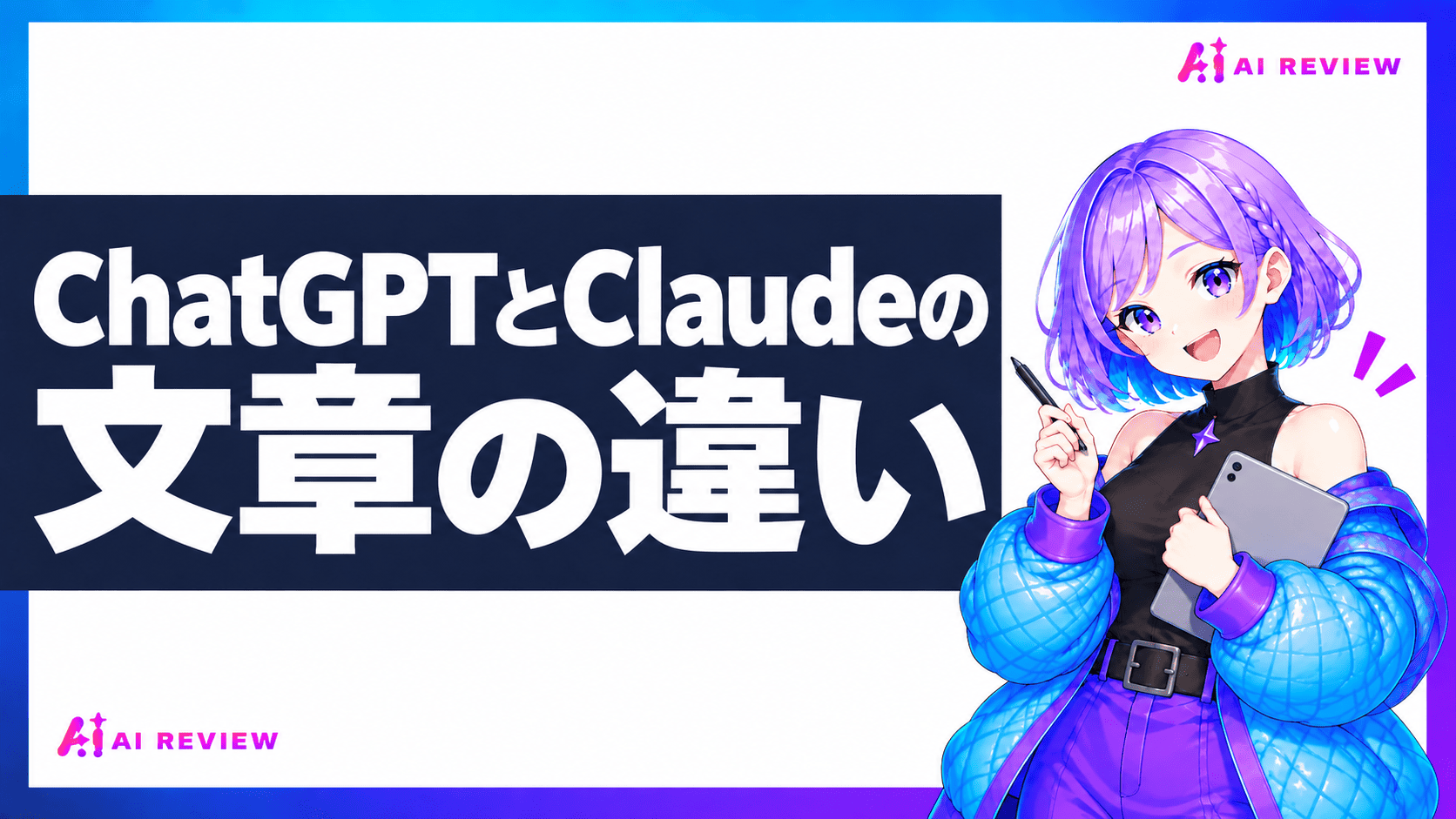 ChatGPTとClaudeの文章の違い