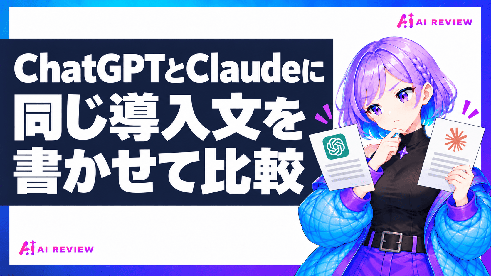 ChatGPTとClaudeに同じ導入文を書かせて比較
