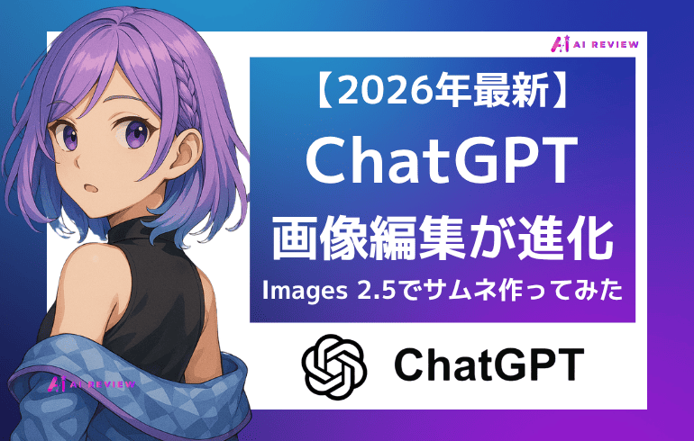 【2026年最新】ChatGPTの画像編集が進化｜Images 2.5でサムネを作ってみた