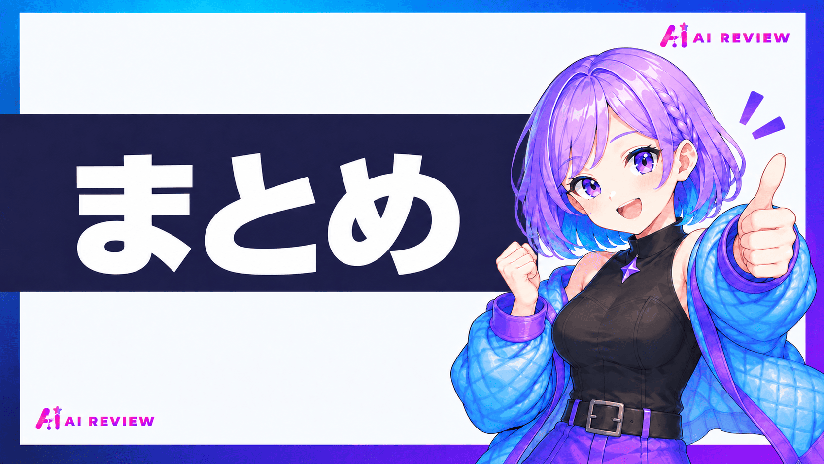 まとめ