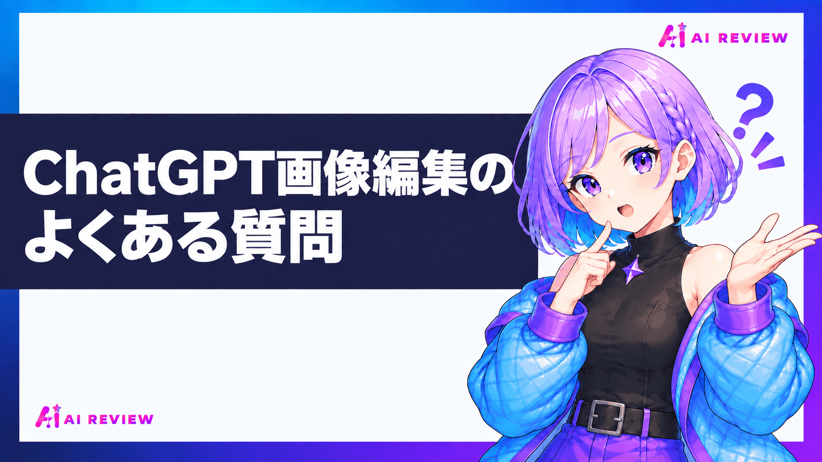 ChatGPT画像編集のよくある質問