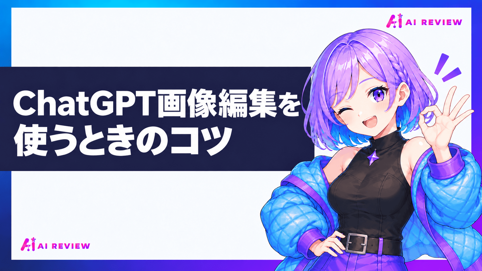ChatGPT画像編集を使うときのコツ
