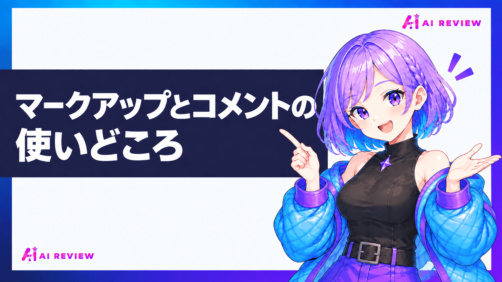 マークアップとコメントの使いどころ
