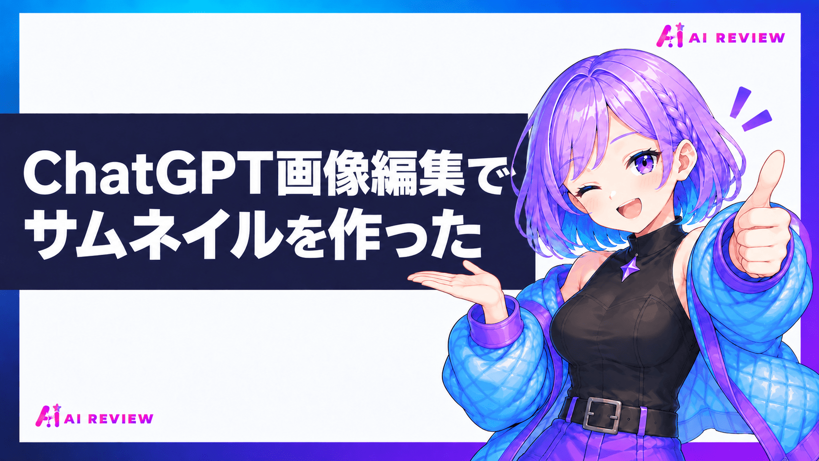 ChatGPT画像編集でサムネイルを作った