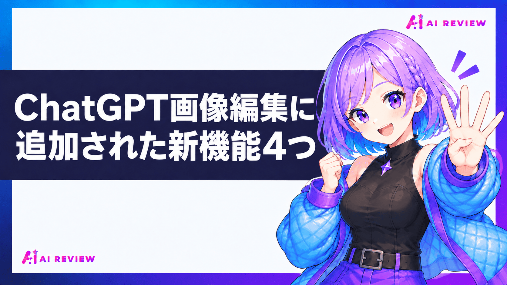 ChatGPT画像編集に追加された新機能4つ