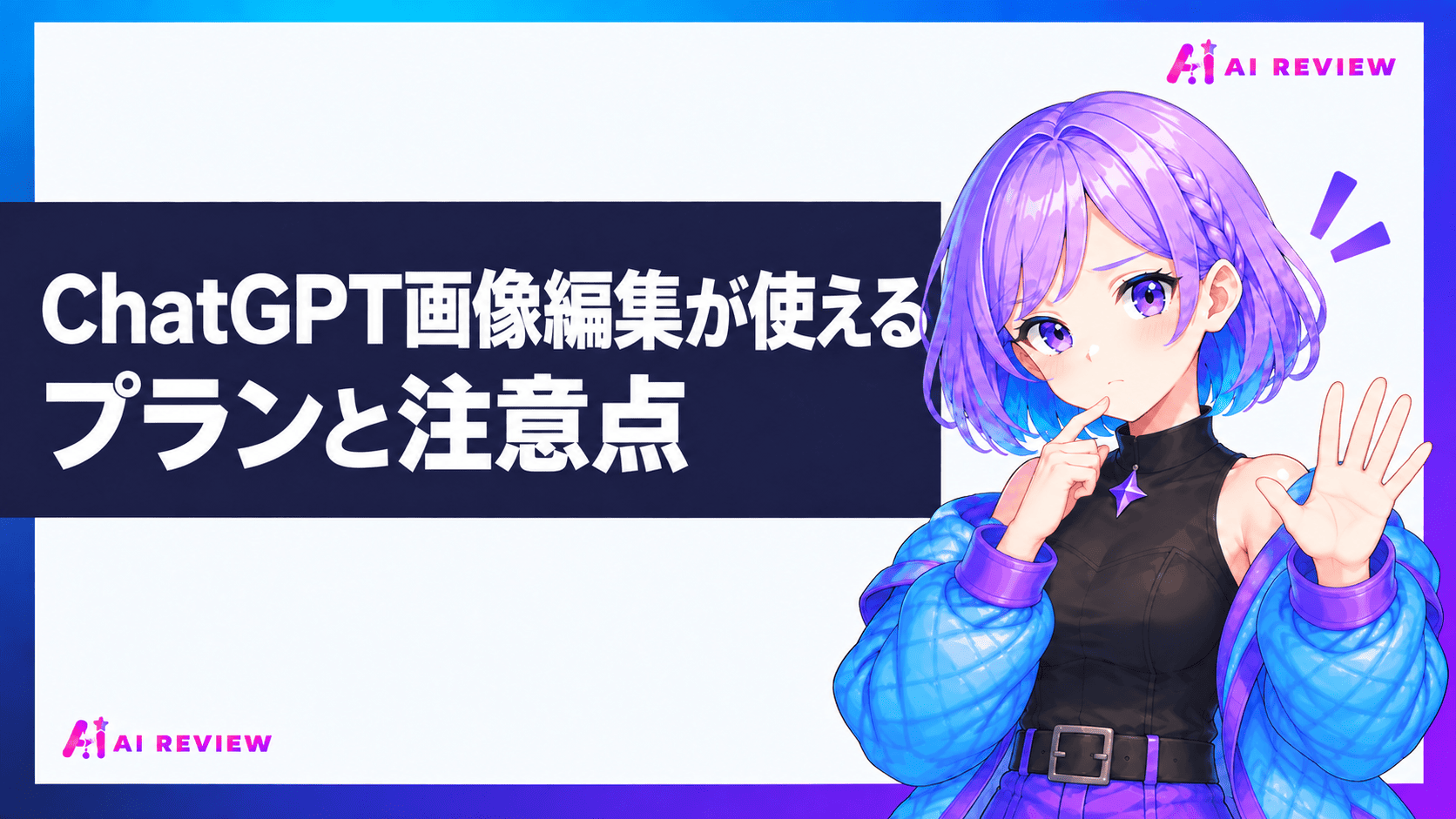 ChatGPT画像編集が使えるプランと注意点