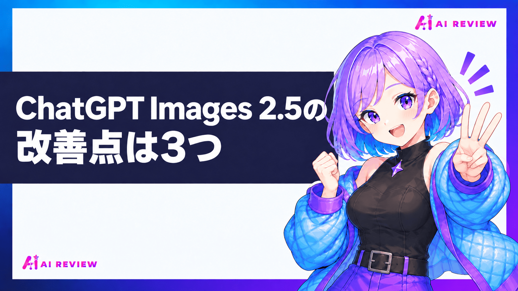ChatGPT Images 2.5の改善点は3つ