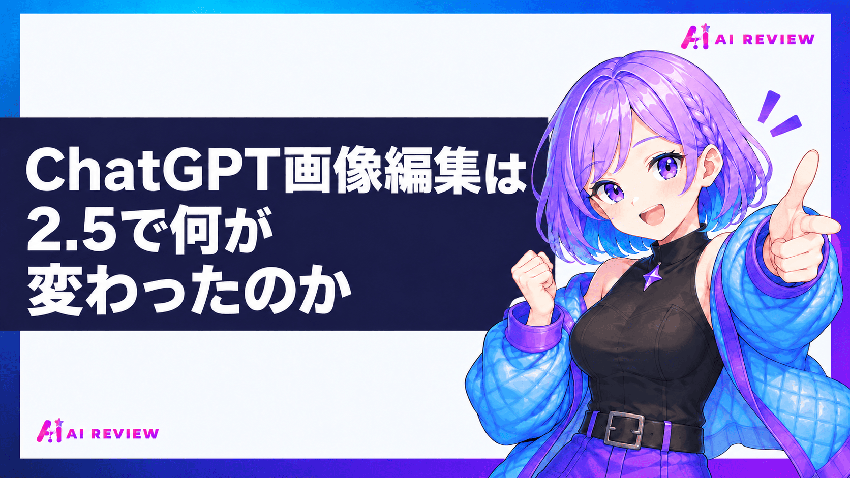 ChatGPT画像編集は2.5で何が変わったのか
