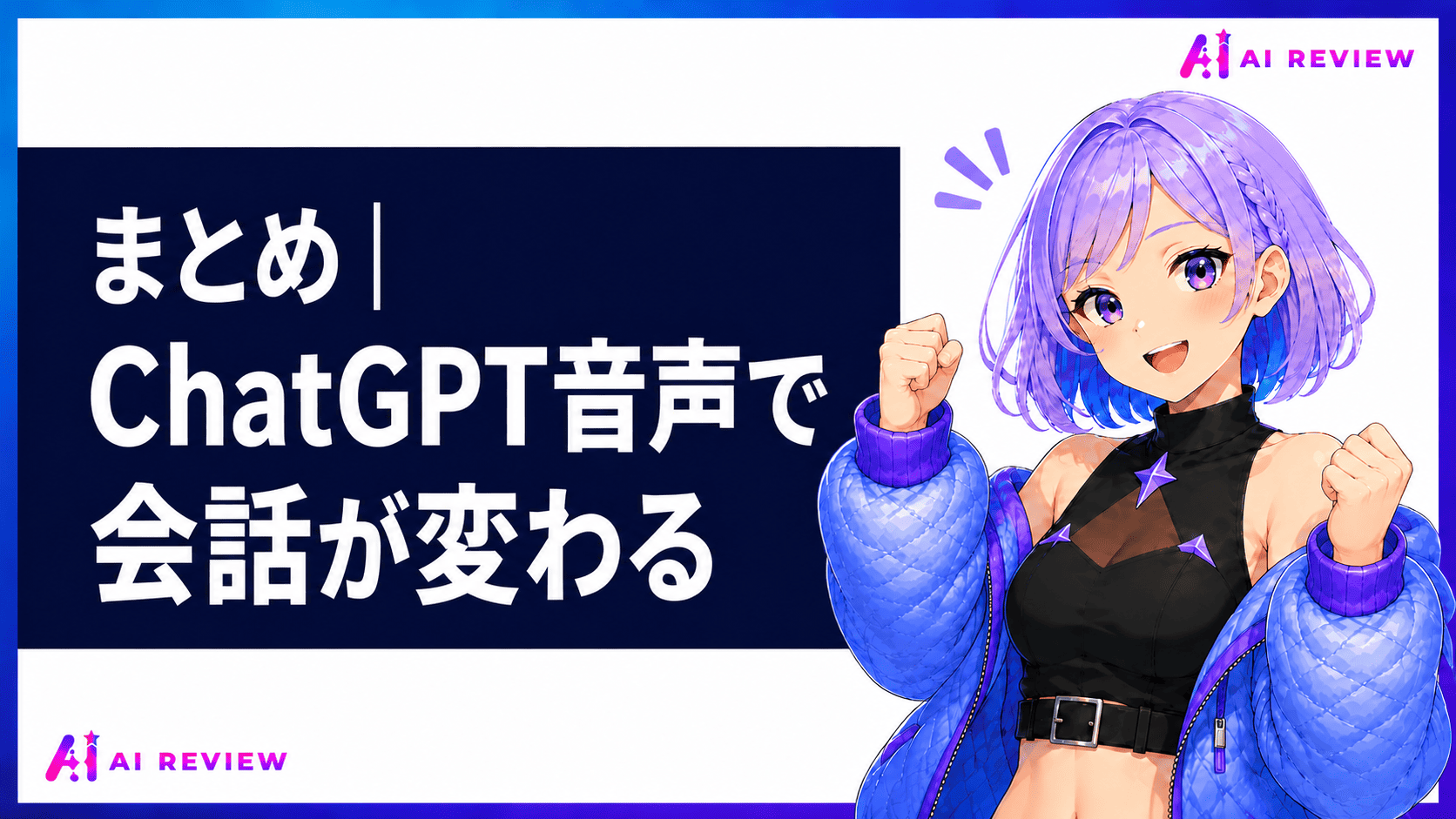 まとめ｜ChatGPT音声で会話が変わる