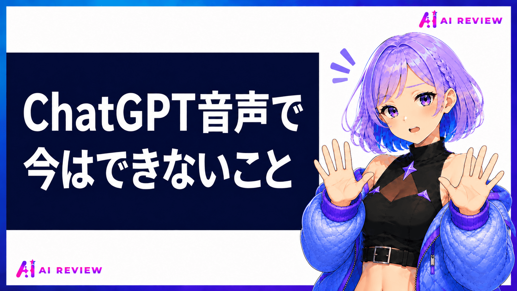 ChatGPT音声で今はできないこと