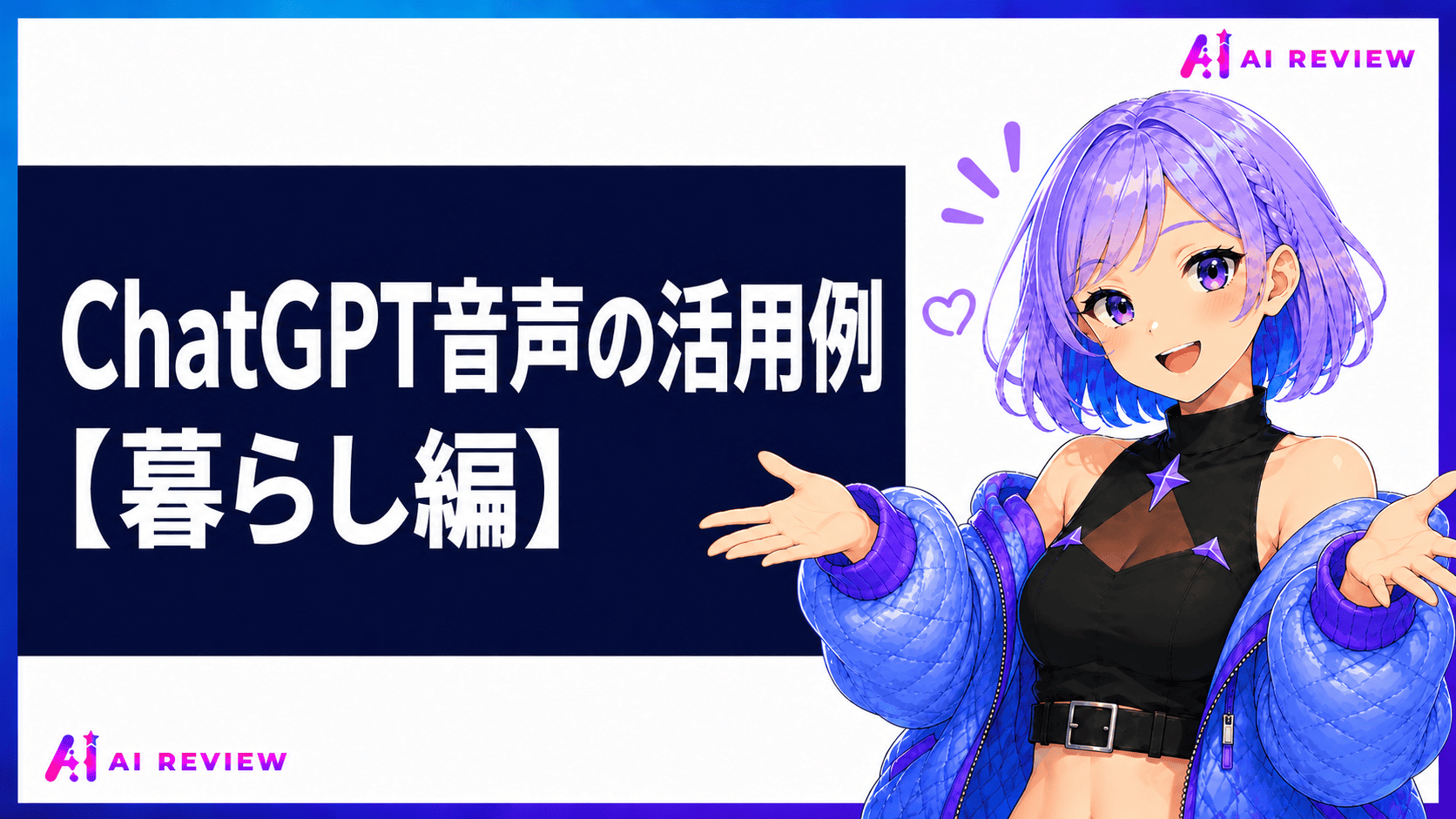 ChatGPT音声の活用例【暮らし編】