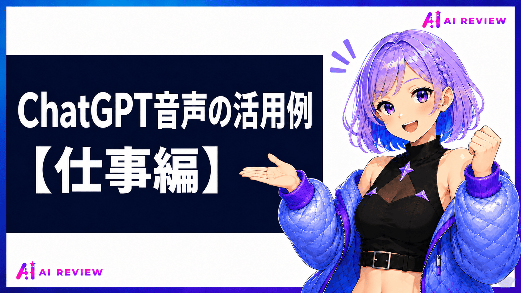ChatGPT音声の活用例【仕事編】