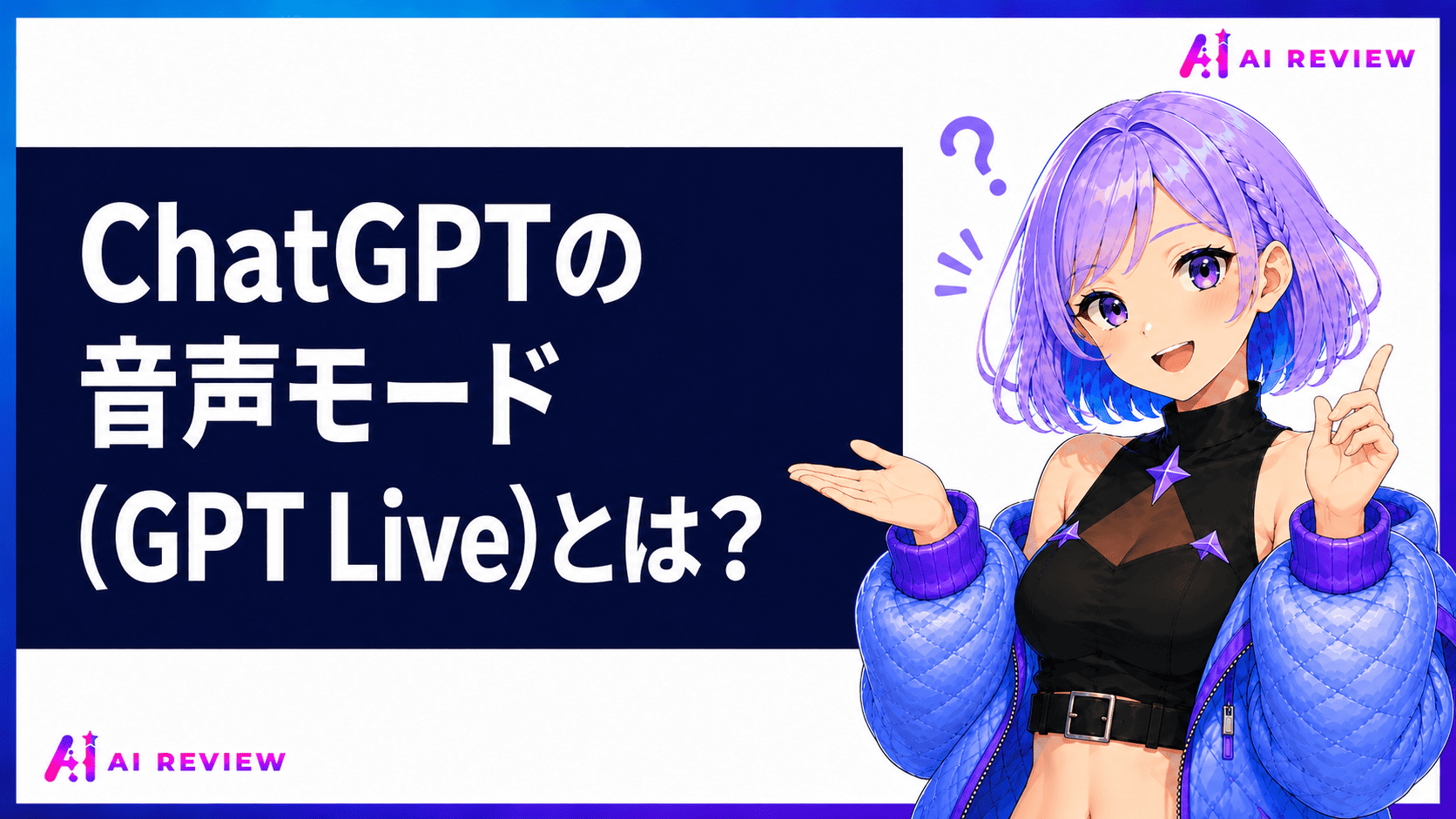 ChatGPTの音声モード（GPT Live）とは？