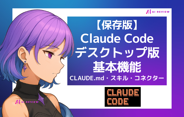 【保存版】Claude Codeデスクトップ版の基本機能｜CLAUDE.md・スキル・コネクター