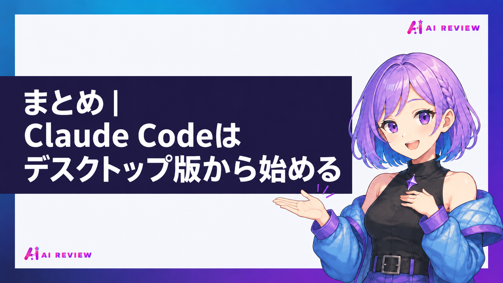 まとめ｜Claude Codeはデスクトップ版から始める
