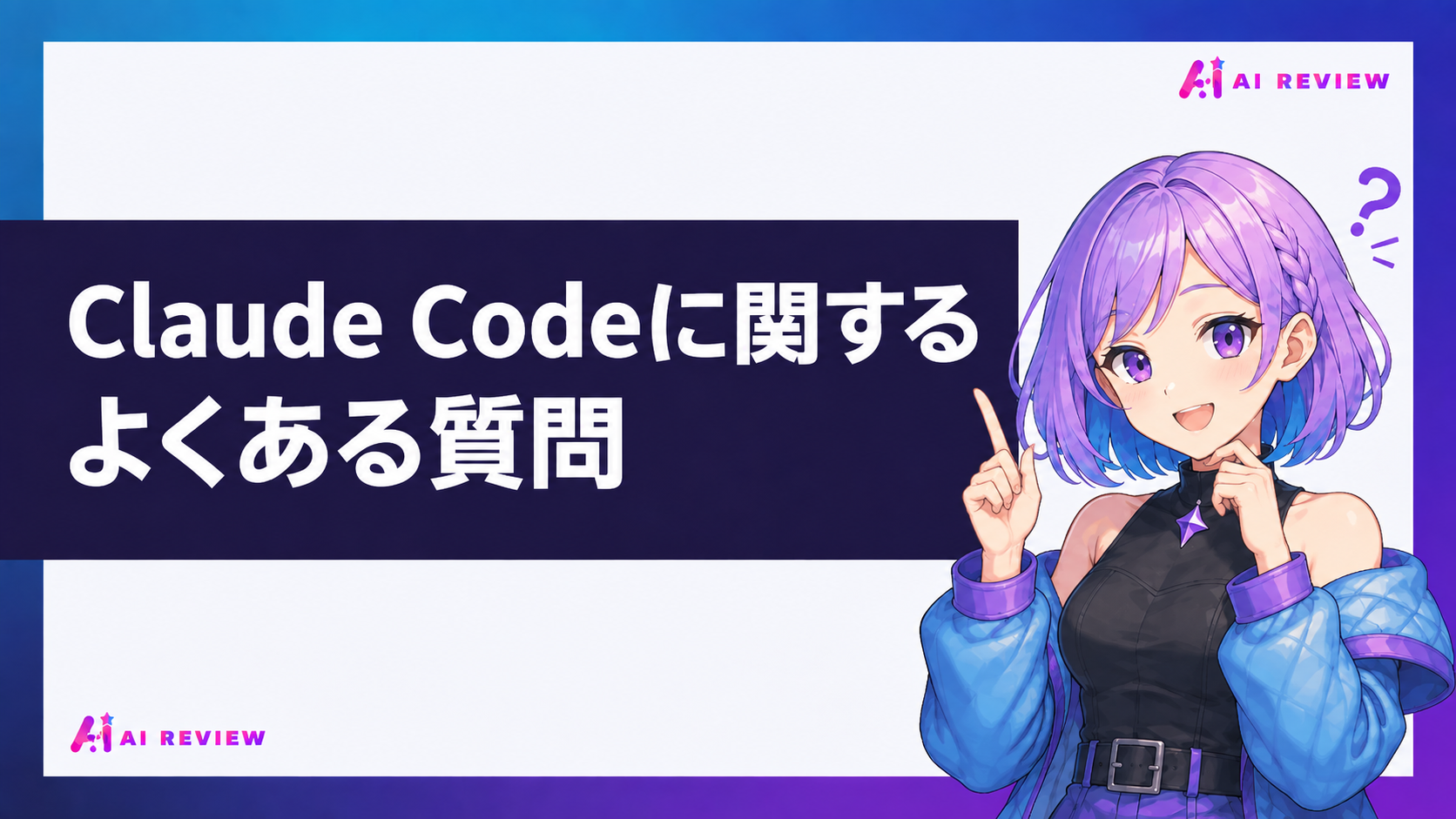 Claude Codeに関するよくある質問