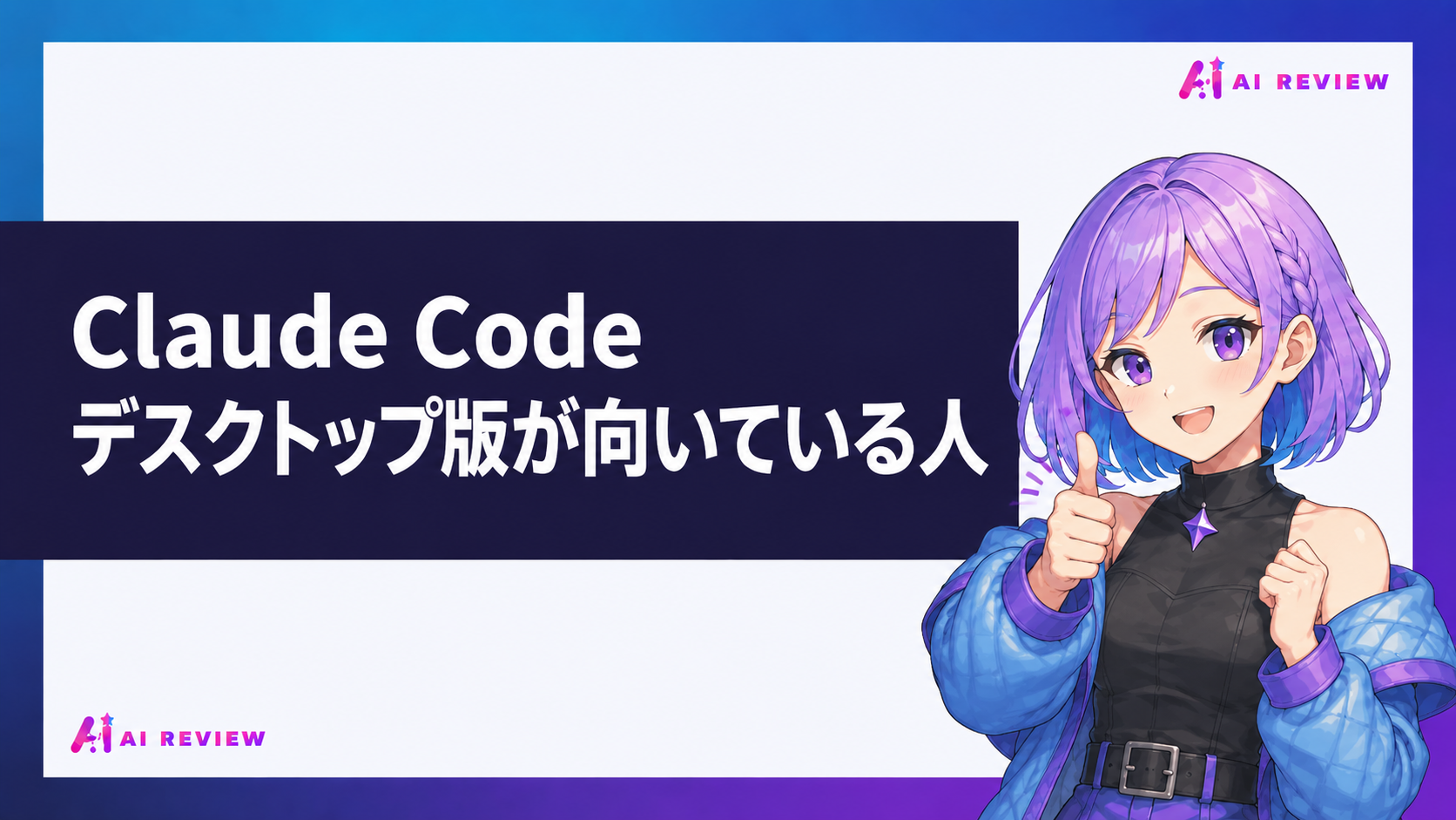 Claude Codeデスクトップ版が向いている人