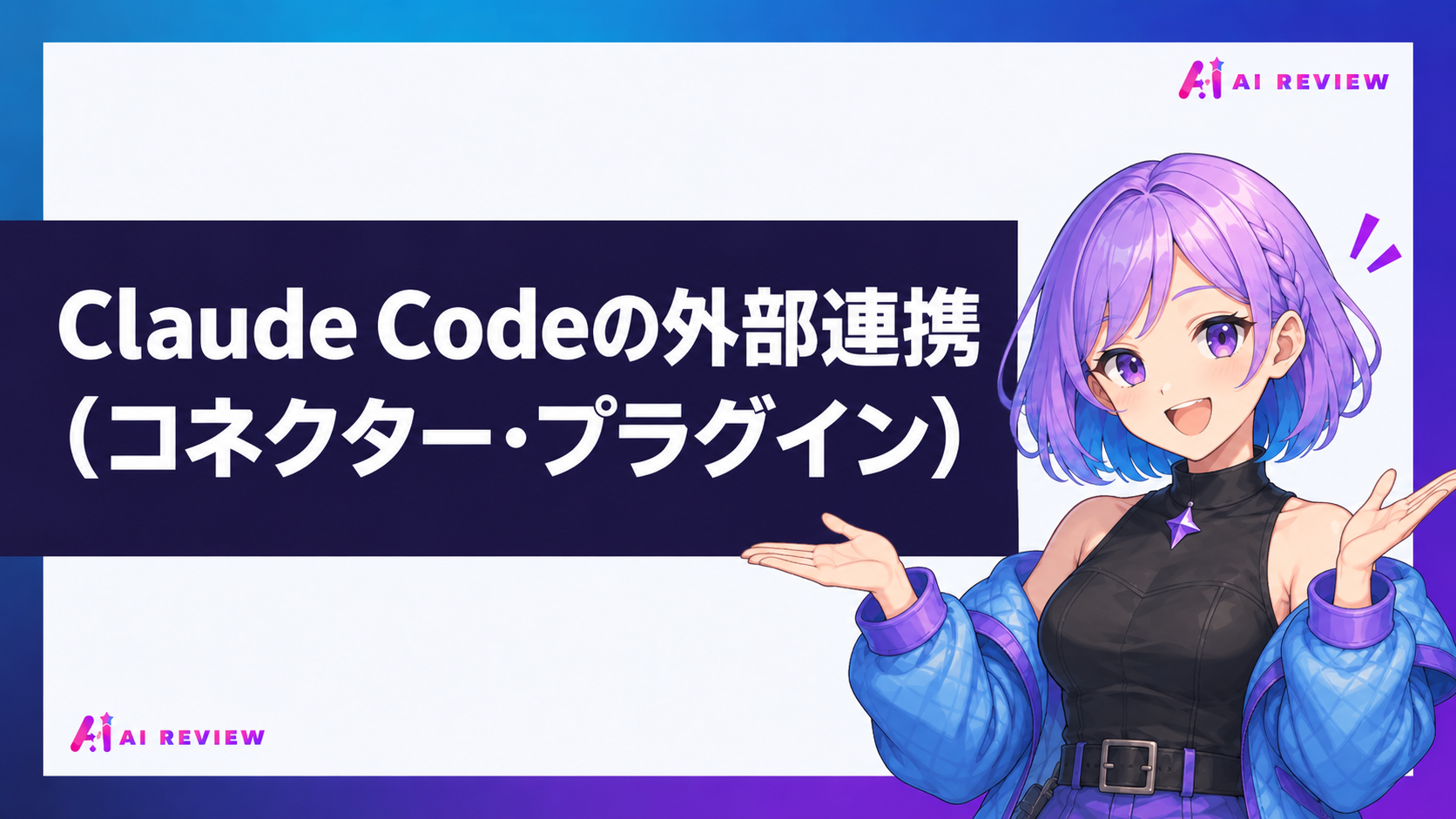 Claude Codeの外部連携