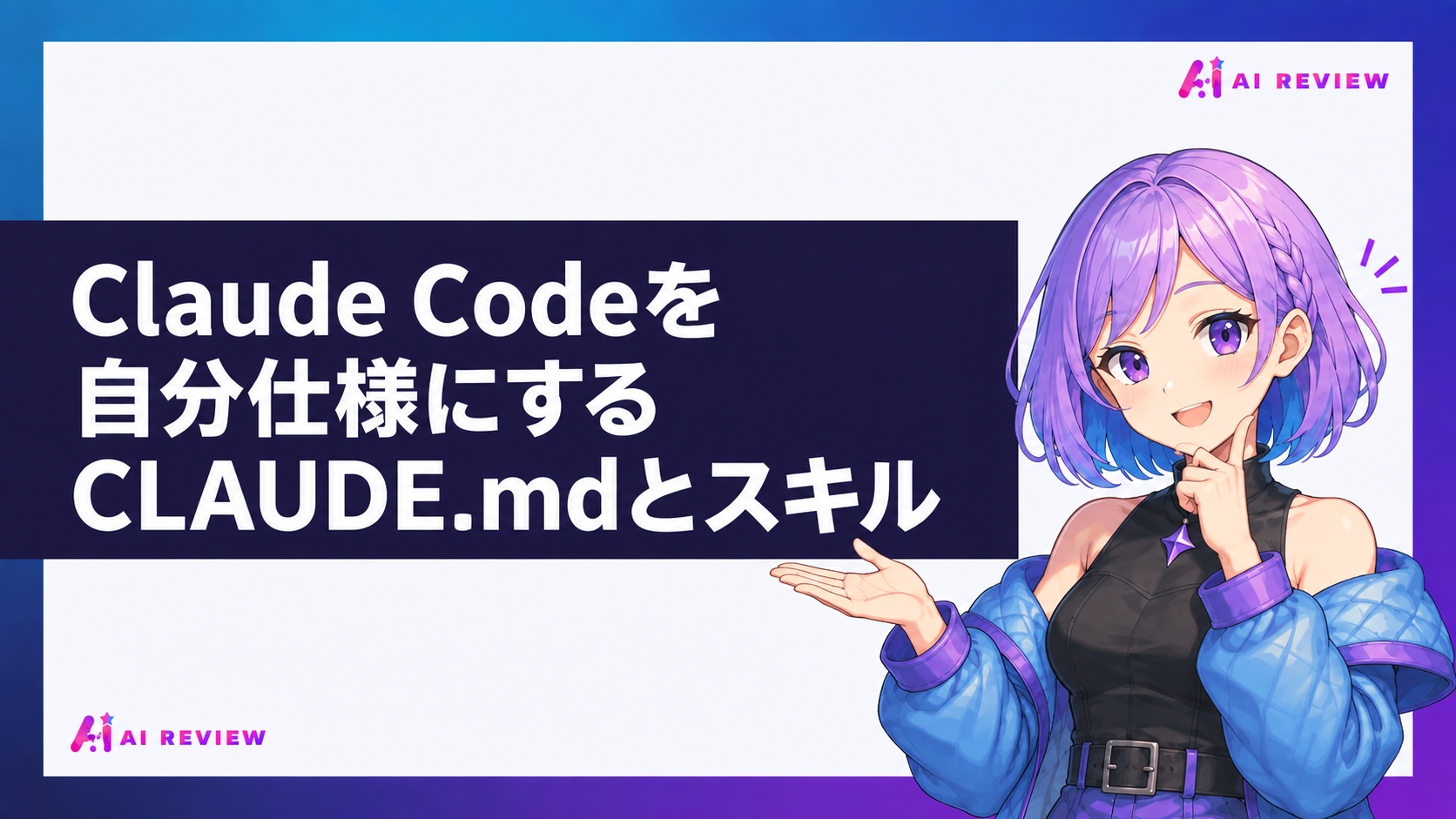 Claude Codeを自分仕様にするCLAUDE.mdとスキル