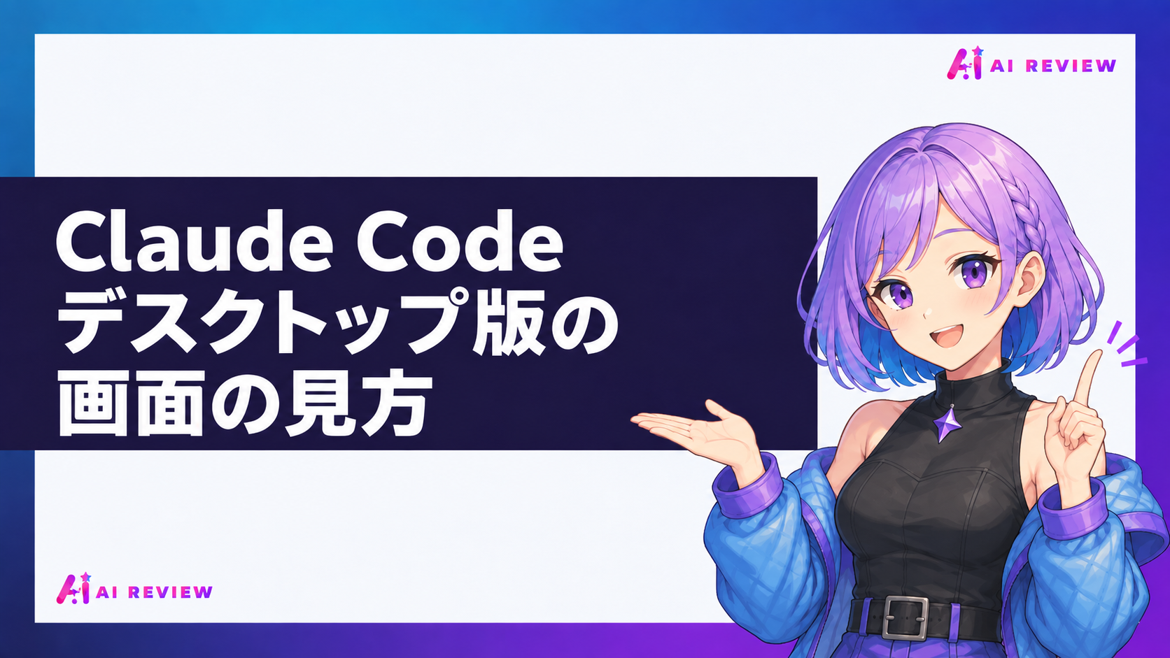 Claude Codeデスクトップ版の画面の見方