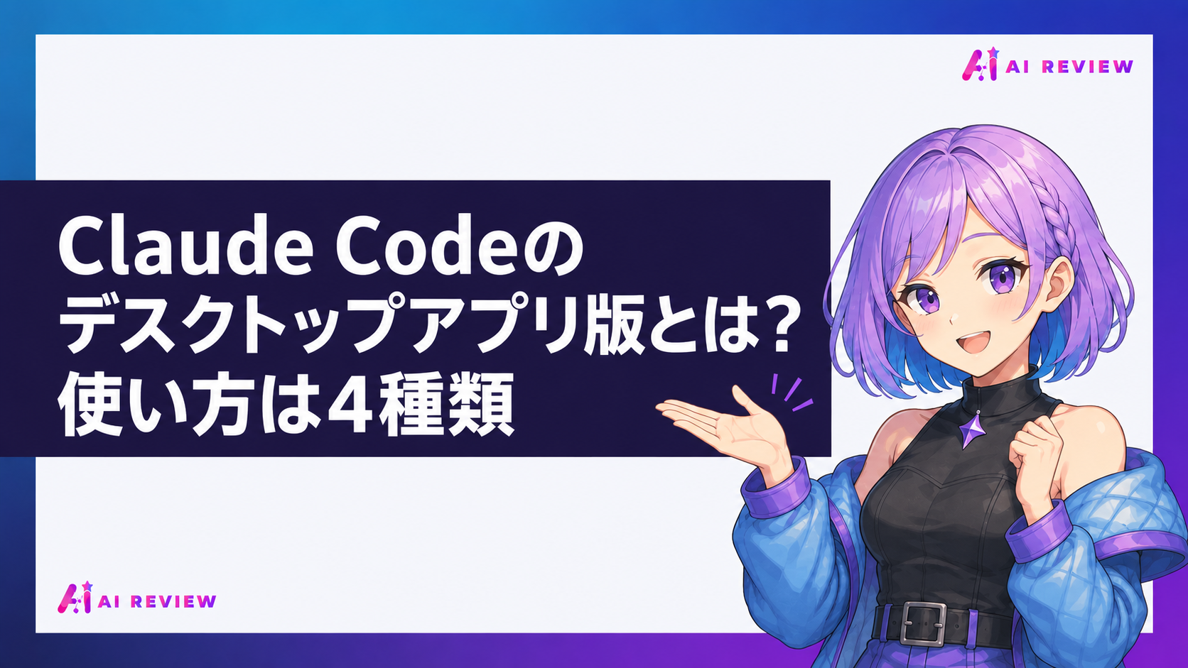 Claude Codeのデスクトップアプリ版とは？