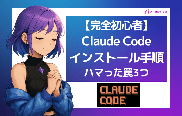 【完全初心者】Claude Codeインストール手順｜ハマった罠3つ