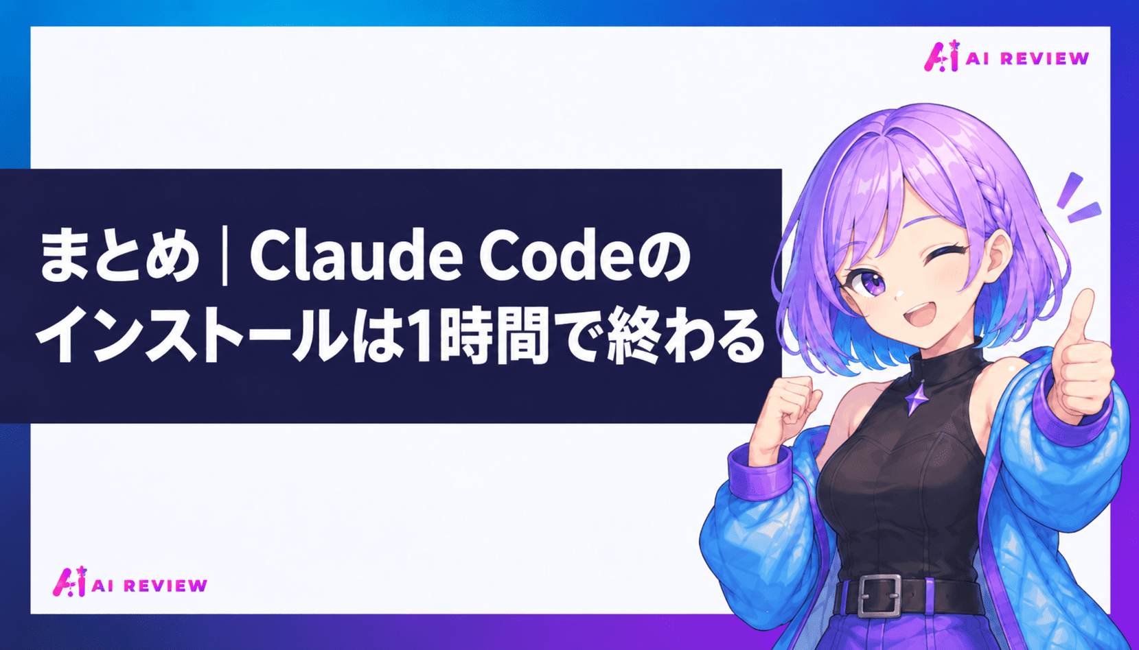 まとめ｜Claude Codeのインストールは1時間で終わる