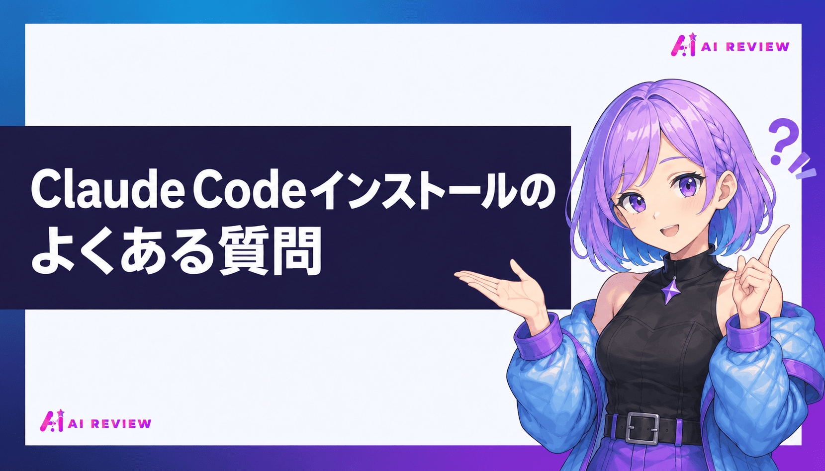 Claude Codeインストールのよくある質問