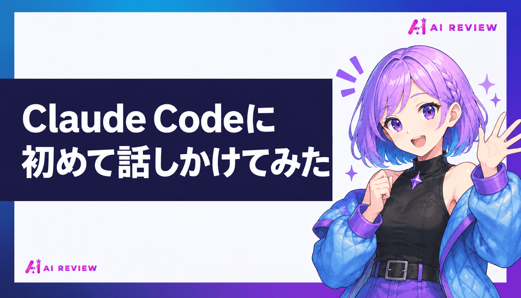 Claude Codeに初めて話しかけてみた
