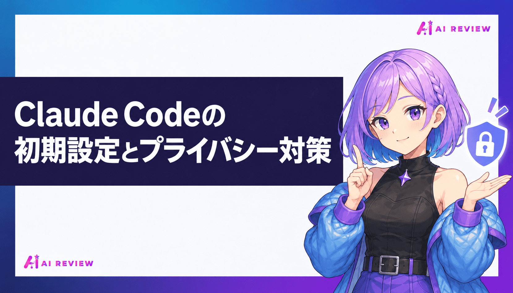 Claude Codeの初期設定とプライバシー対策