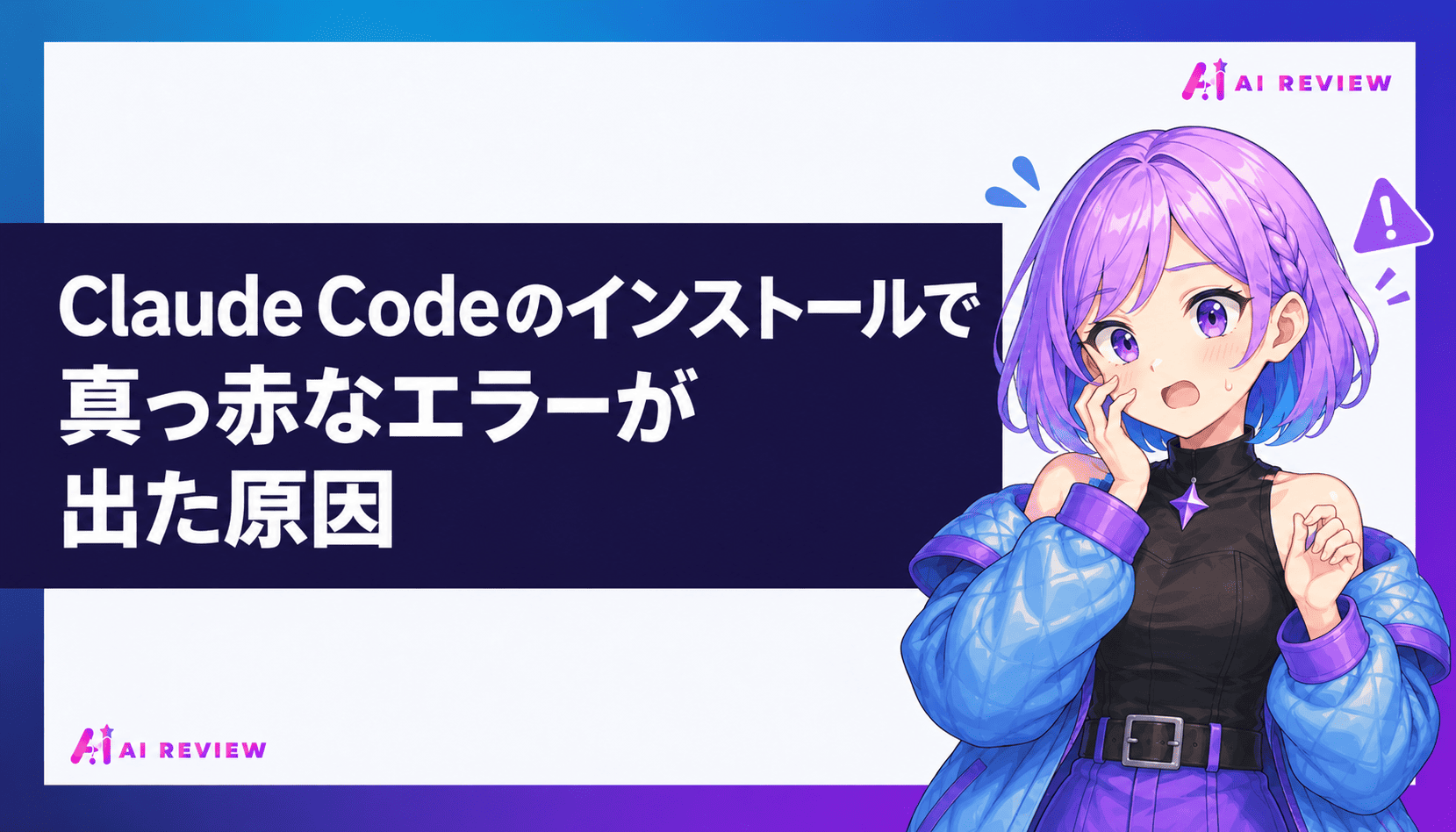 Claude Codeのインストールで真っ赤なエラーが出た原因