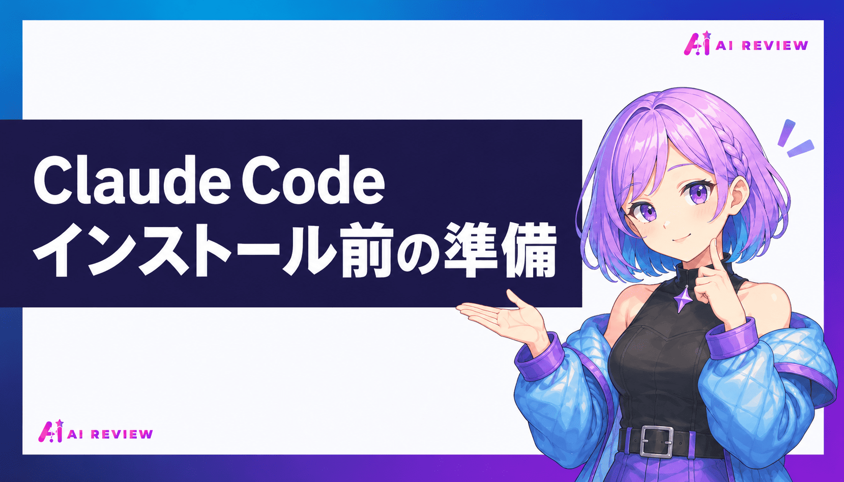 Claude Codeインストール前の準備