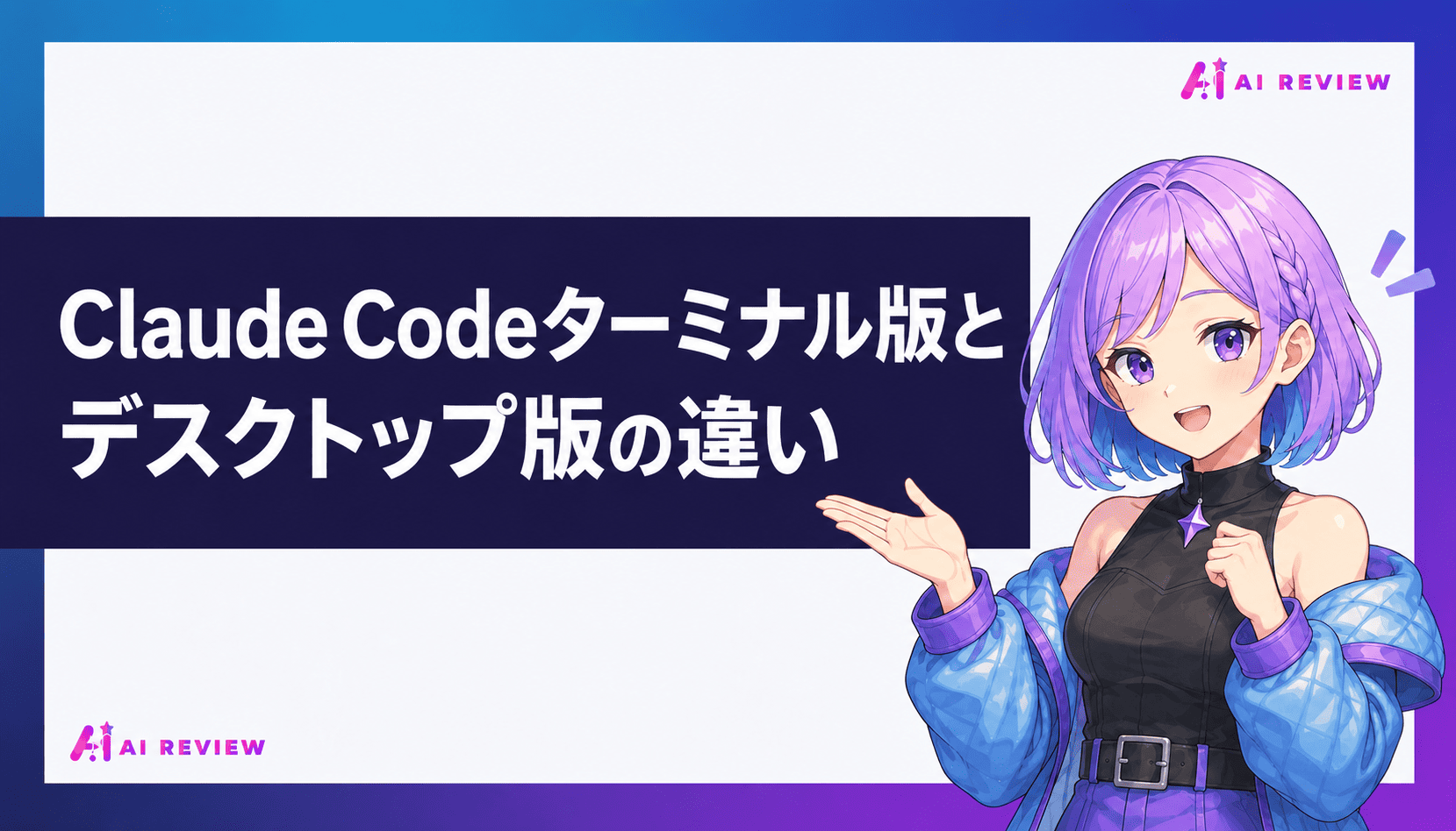 Claude Codeターミナル版とデスクトップ版の違い