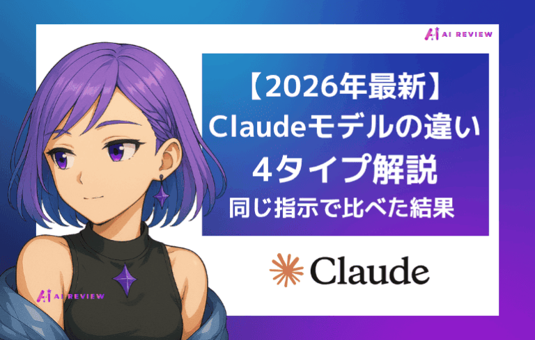 【2026年最新】Claudeモデルの違いを4タイプで解説｜同じ指示で比べた結果