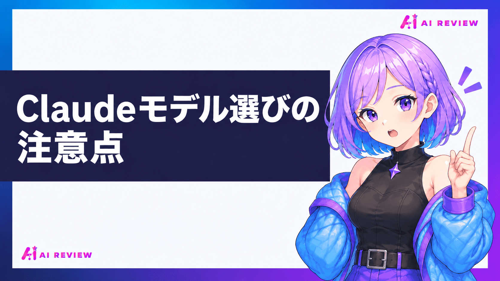 Claudeモデル選びの注意点