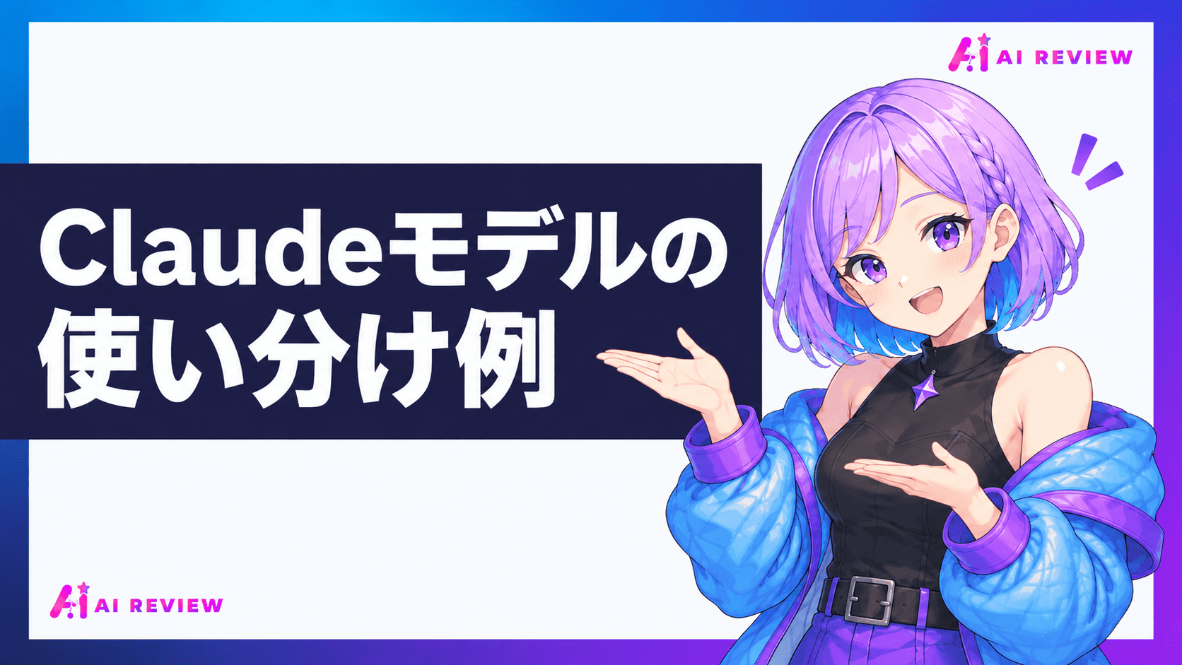 Claudeモデルの使い分け例