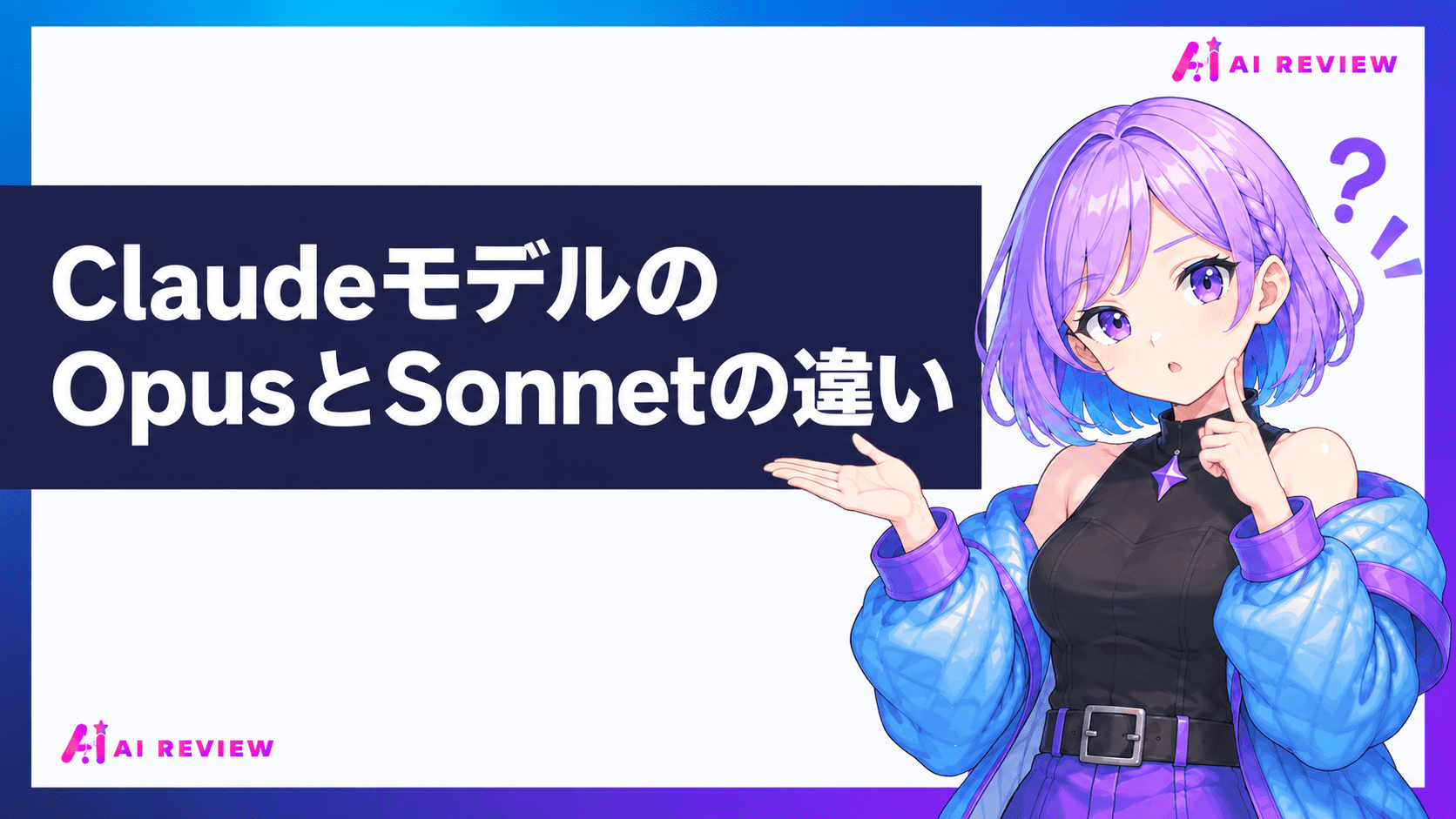 ClaudeモデルのOpusとSonnetの違い