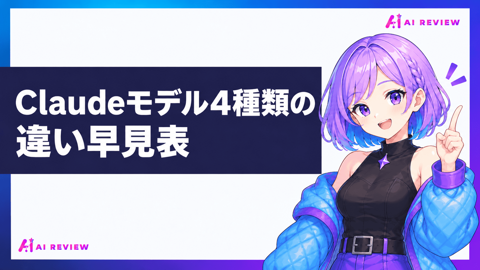 Claudeモデル4種類の違い早見表