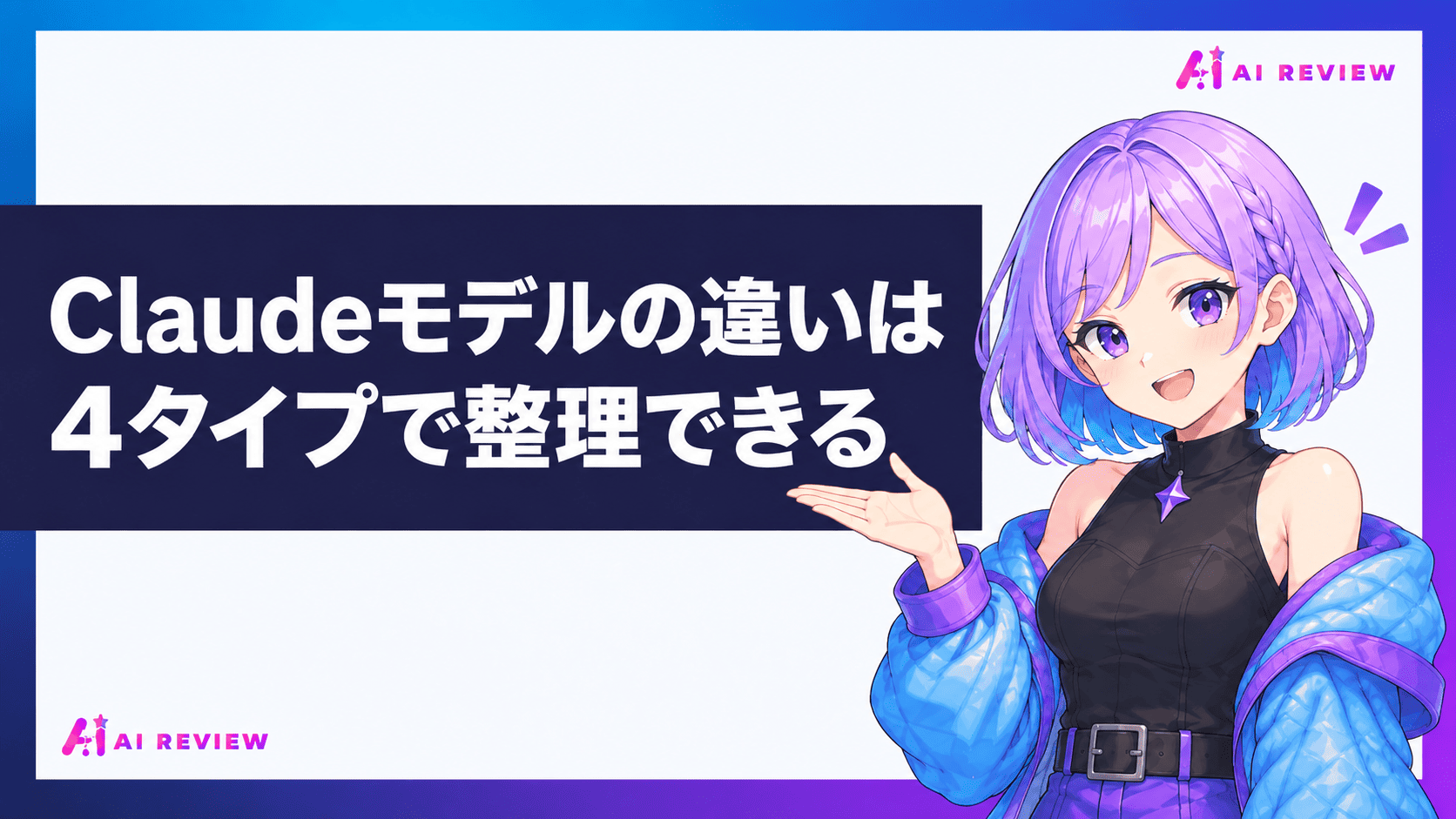 Claudeモデルの違いは4タイプで整理できる