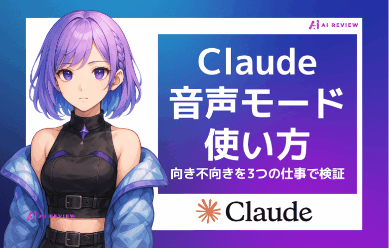 Claude音声モードの使い方｜向き不向きを3つの仕事で検証