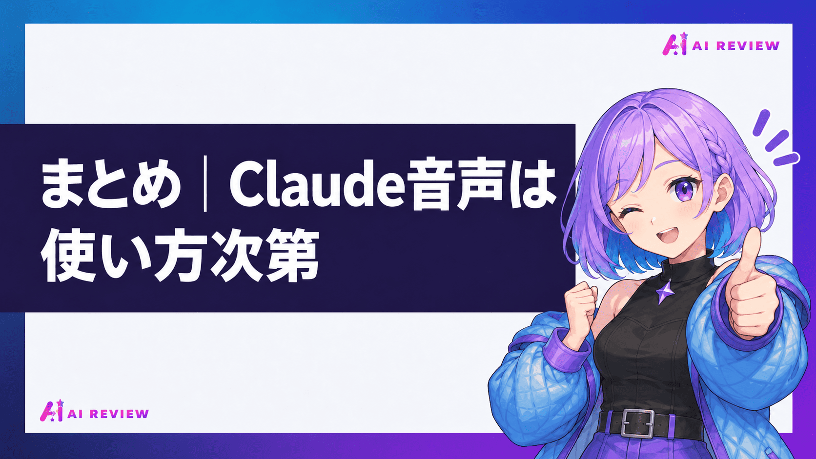 まとめ｜Claude音声は使い方次第