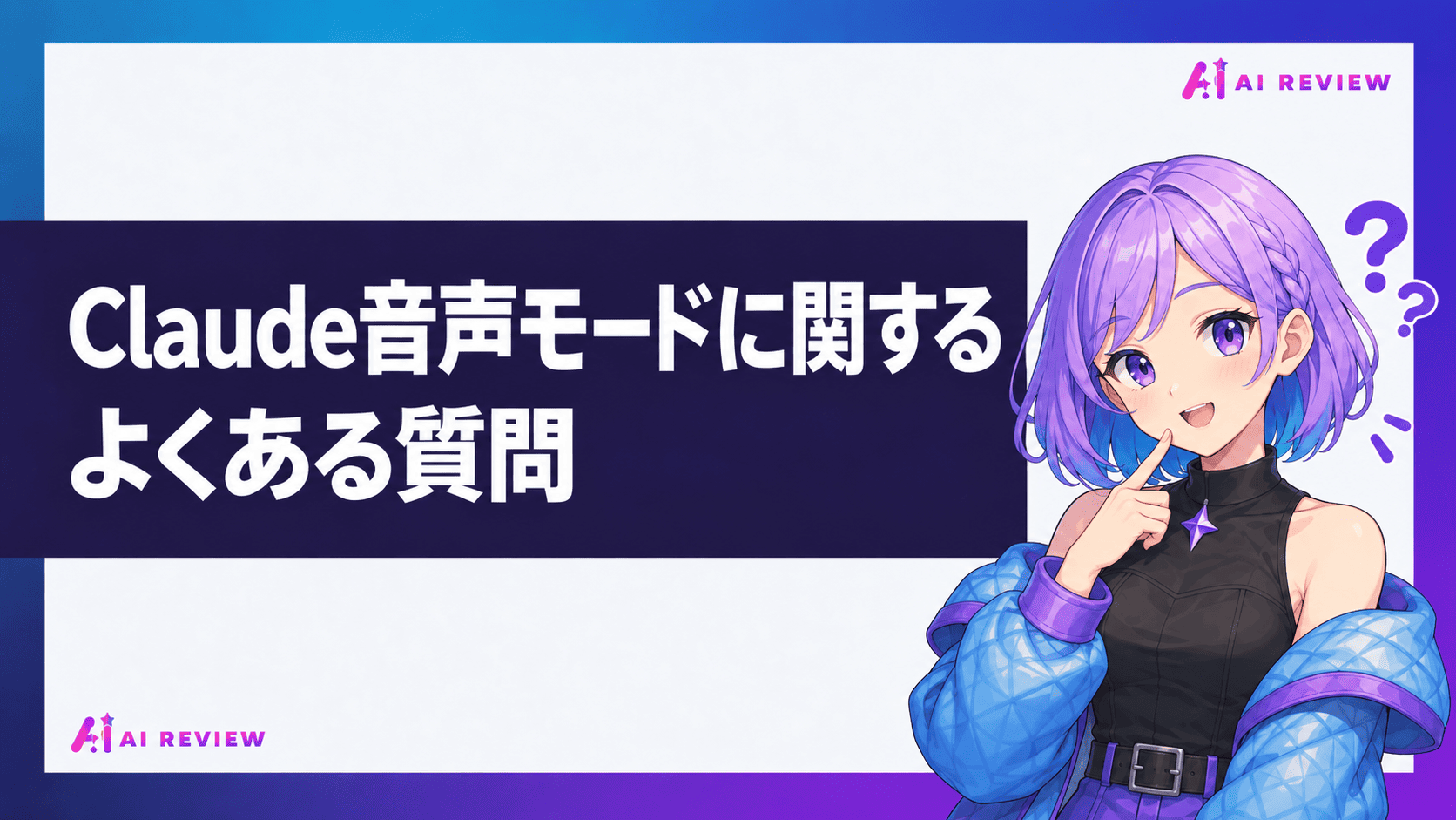 Claude音声モードに関するよくある質問