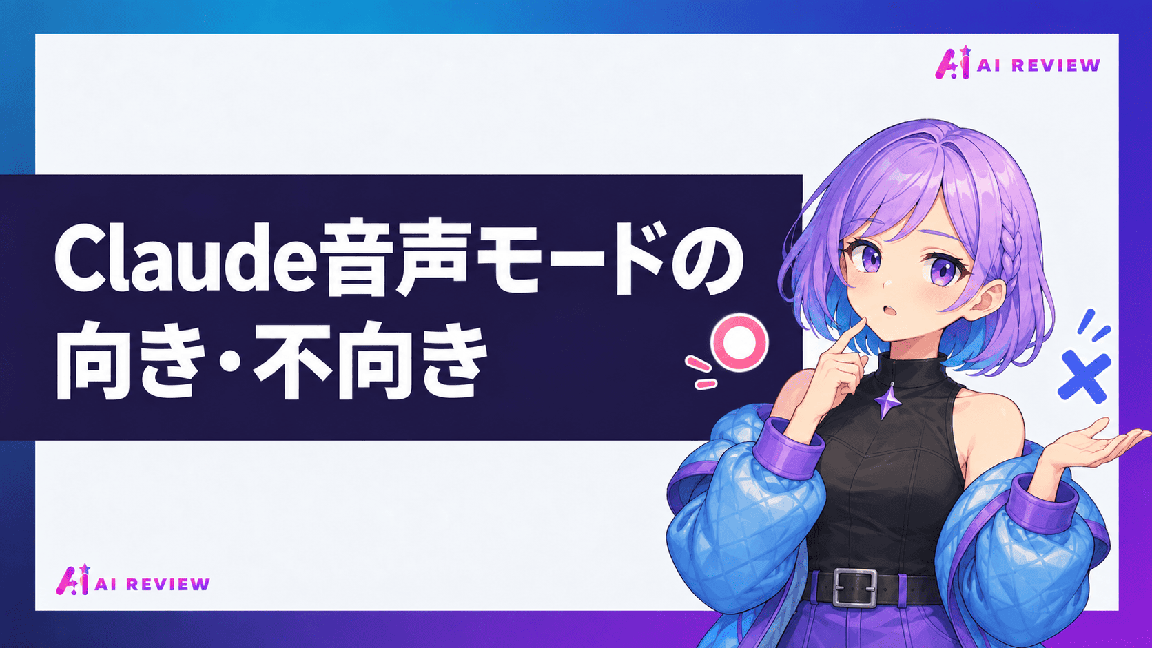 Claude音声モードの向き・不向き