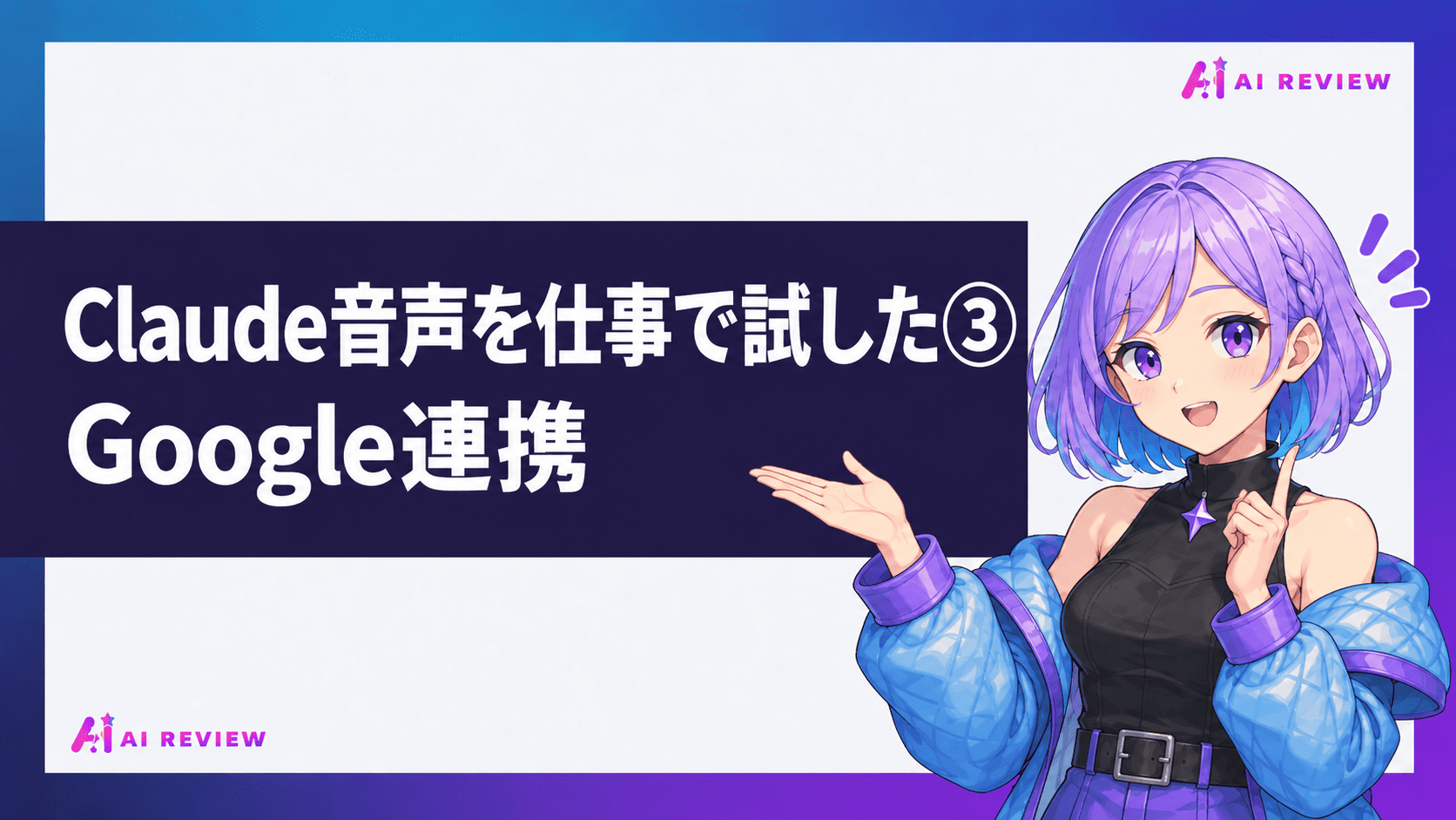 Claude音声を仕事で試した③Google連携