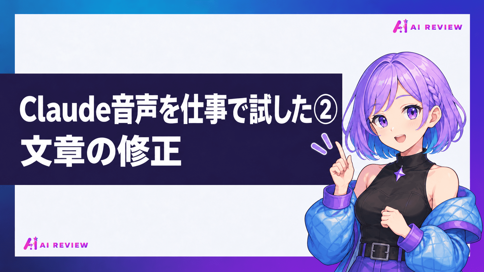 Claude音声を仕事で試した②文章の修正