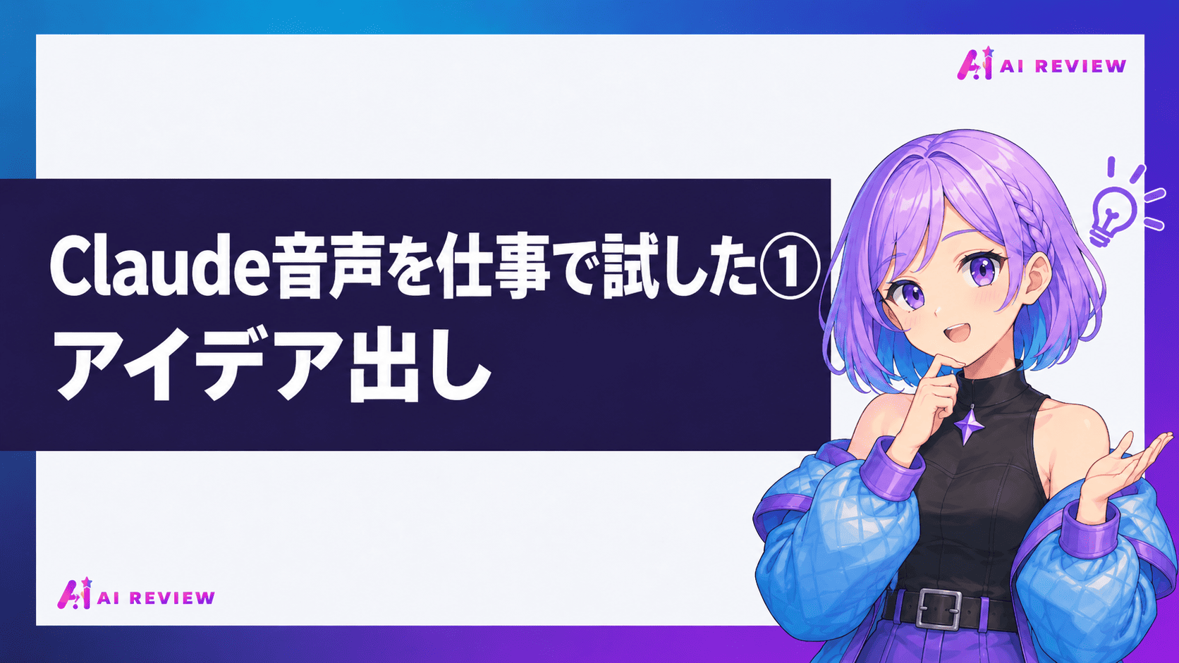Claude音声を仕事で試した①アイデア出し