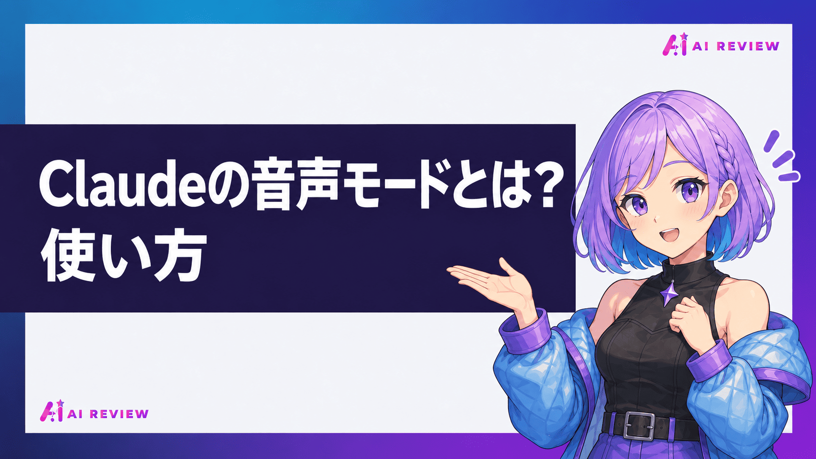 Claudeの音声モードとは？使い方